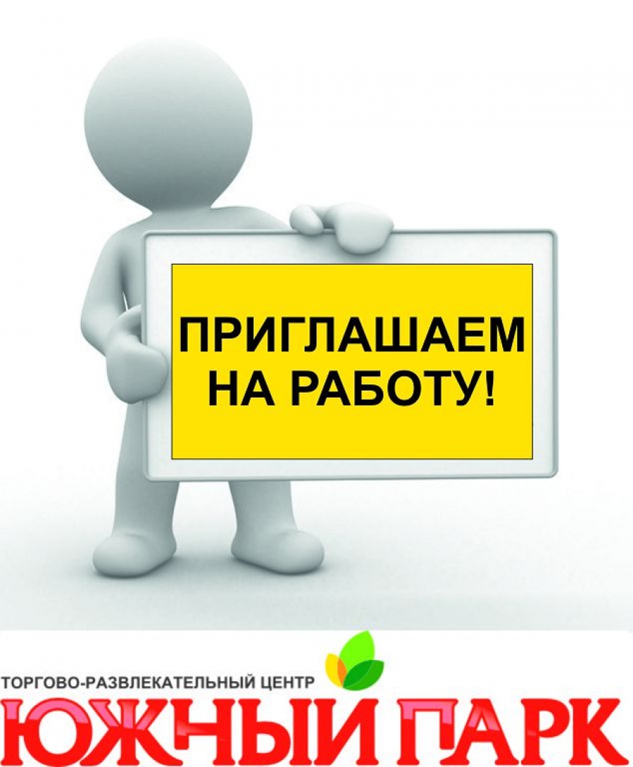 Внимание! Приглашаем на работу! - Торговый центр Южный Парк - Хабаровск